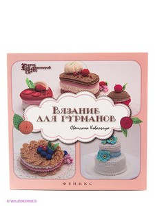 Вязание для гурманов