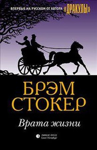 Стокер Брем "Врата жизни"