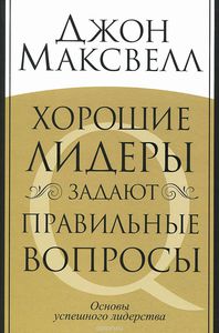 Хорошие лидеры задают правильные вопросы. Основы успешного лидерства