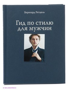 Гид по стилю для мужчин