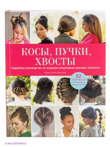 Косы, пучки, хвосты. Подробное руководство по созданию потрясающе красивых причесок