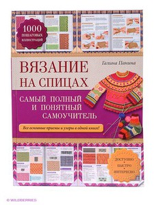 Вязание на спицах: самый полный и понятный самоучитель