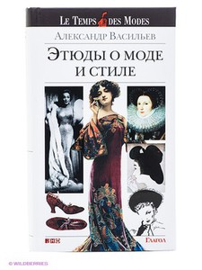 Этюды о моде и стиле, Альпина нон-фикшн