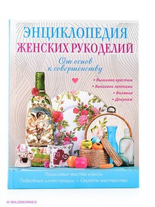 Энциклопедия женских рукоделий: от основ к совершенству