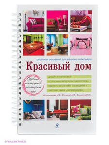 Красивый дом. Миллион решений для Вашего интерьера