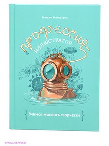 Профессия - иллюстратор. Учимся мыслить творчески