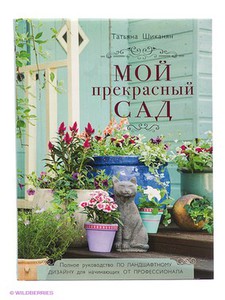 Мой прекрасный сад