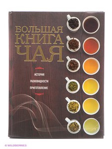 Большая книга чая