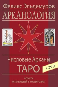 АРКАНОЛОГИЯ. 3й том. Числовые Арканы Таро.