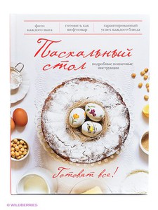 Пасхальный стол