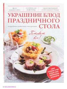 Книга Украшение блюд праздничного стола