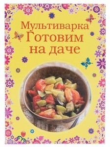 Мультиварка. Готовим на даче