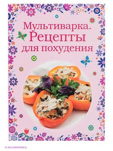 Мультиварка. Рецепты для похудения