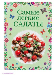 Самые легкие салаты