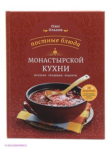 Постные блюда монастырской кухни. История. Традиции. Рецепты