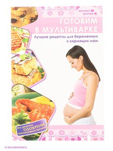 Готовим в мультиварке: лучшие рецепты для беременных и кормящих мам