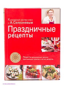 Праздничные рецепты