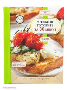 Учимся готовить за 30 минут