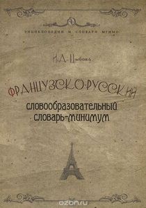 Французско-русский словообразовательный словарь-минимум