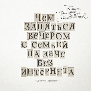 Чернышёв Д. Чем заняться вечером с семьёй на даче без интернета. Книга загадок и головоломок