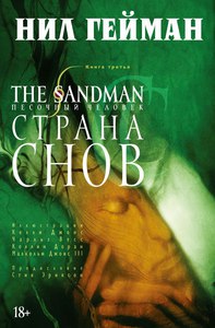 Нил Гейман. The Sandman: Страна снов (том 3)