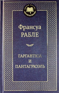 Гаргантюа и Пантагрюэль, Рабле, Франсуа