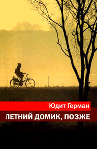 Книга Юдит Герман "Летний домик, позже"