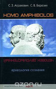 Homo amphibolos. Археология сознания