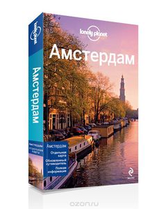 Амстердам. Путеводитель. Lonely Planet
