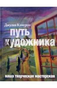 Книга Путь художника