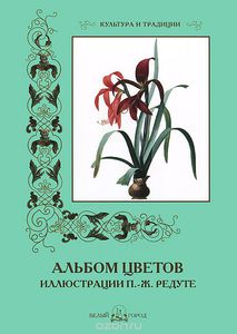 Альбом цветов. Иллюстрации Пьер-Жозеф Редуте