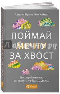 Поймай мечту за хвост. Как зарабатывать, занимаясь любимым делом