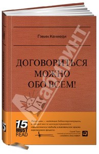 Договориться можно обо всем! Как добиваться максимума в любых переговорах