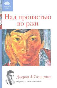 книга Сэлинджер "Над пропастью во ржи"