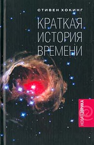 Книги Стивена Хокинга