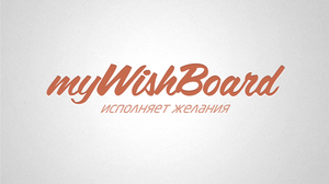 Список переехал на mywishboard.com