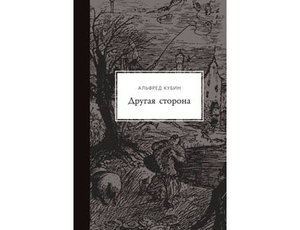 Альфред Кубин "Другая сторона"