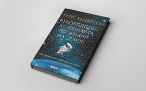 Книга: Крис Хэдфилд. Руководство астронавта по жизни на земле