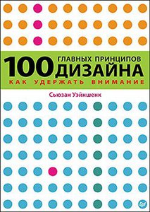 Сьюзан Уэйншенк. 100 главных принципов дизайна