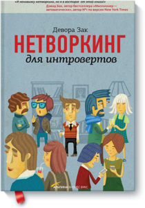 "Нетворкинг для интровертов" издательство Манн, Иванов и Фербер