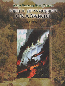 История Средиземья. Том II. Книга Утраченных Сказаний. Часть II, издательство TTT, 2002 г.