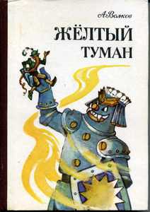 Желтый туман, издательство Литература артистикэ, 1987 г.