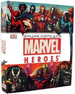 энциклопедия MARVEL