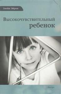 Книга Эйрон Э. Высокочувствительный ребенок