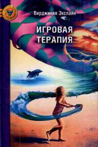 Книга В. Экслайн "Игровая терапия"