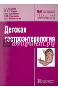 Авдеева, Рябухин, Парменова: Детская гастроэнтерология