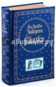 Андерсен Г.Х.: Сказки