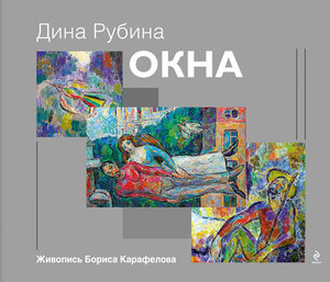 Дина Рубина, книга "Окна"