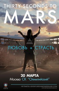 VIP-пакет на концерт 30 seconds to mars или на акустический сет