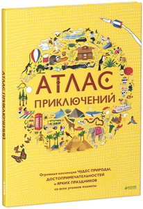 Книга  "Атлас приключений"